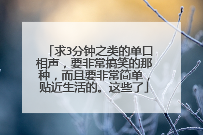 求3分钟之类的单口相声,要非常搞笑的那种,而且要非常简单,贴近生活的。这些了