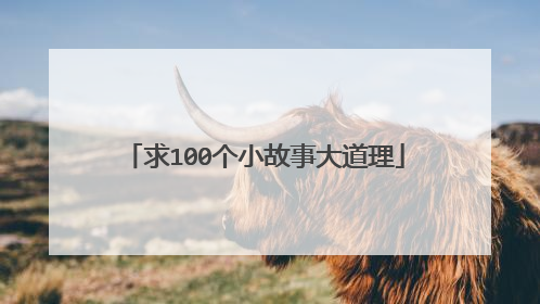 求100个小故事大道理