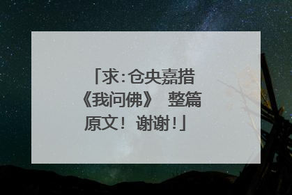 求:仓央嘉措 《我问佛》 整篇原文! 谢谢!