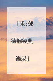 求:郭德纲经典语录