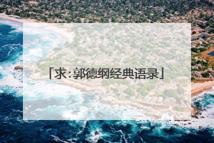 求:郭德纲经典语录