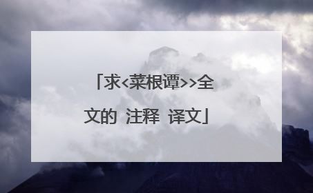 求<菜根谭>>全文的 注释 译文
