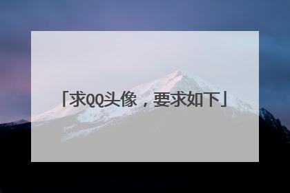 求QQ头像,要求如下