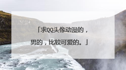 求QQ头像动漫的,男的,比较可爱的。