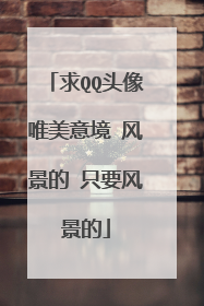 求QQ头像唯美意境 风景的 只要风景的
