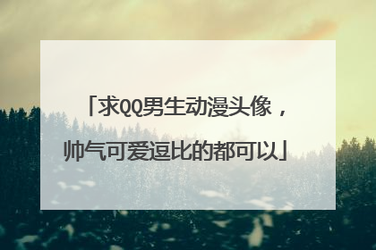 求QQ男生动漫头像,帅气可爱逗比的都可以