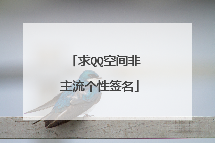 求QQ空间非主流个性签名
