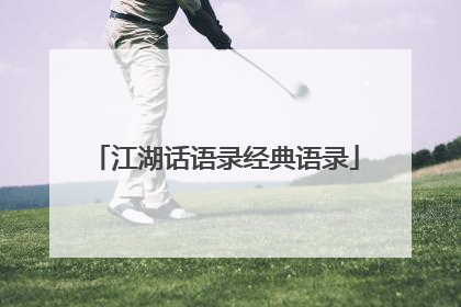 江湖话语录经典语录