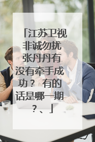 江苏卫视 非诚勿扰 张丹丹有没有牵手成功? 有的话是哪一期?、