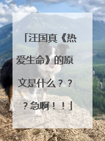 汪国真《热爱生命》的原文是什么???急啊!!