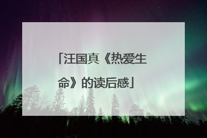 汪国真《热爱生命》的读后感