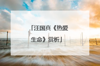 汪国真《热爱生命》赏析