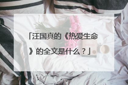 汪国真的《热爱生命》的全文是什么?