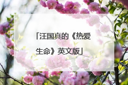 汪国真的《热爱生命》英文版