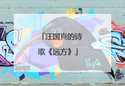 汪国真的诗歌《远方》