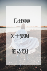 汪国真关于梦想的诗句
