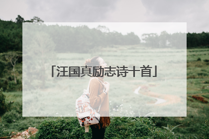 汪国真励志诗十首