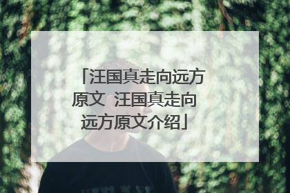 汪国真走向远方原文 汪国真走向远方原文介绍