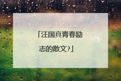 汪国真青春励志的散文?