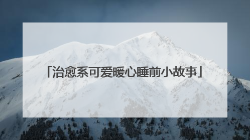 治愈系可爱暖心睡前小故事