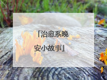 治愈系晚安小故事