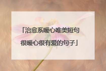 治愈系暖心唯美短句 很暖心很有爱的句子