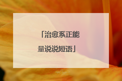 治愈系正能量说说短语