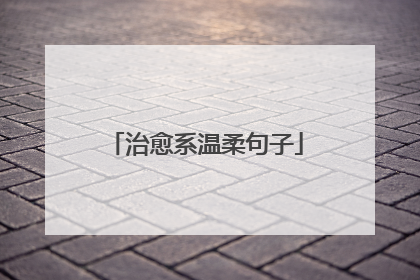治愈系温柔句子