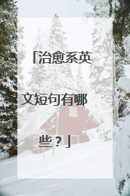 治愈系英文短句有哪些?