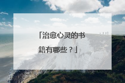 治愈心灵的书籍有哪些?