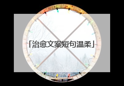 治愈文案短句温柔