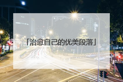 治愈自己的优美段落