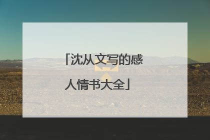 沈从文写的感人情书大全