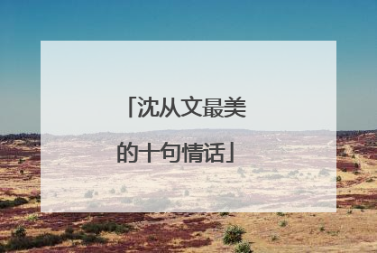 沈从文最美的十句情话