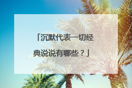 沉默代表一切经典说说有哪些?