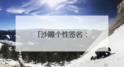 沙雕个性签名:无边星宇,吾只拈花邪笑傲然前行