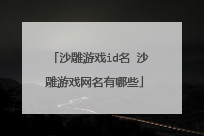 沙雕游戏id名 沙雕游戏网名有哪些