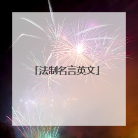 法制名言英文