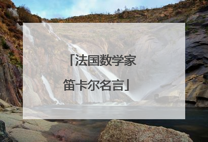 法国数学家笛卡尔名言