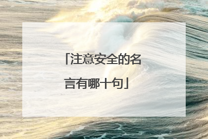 注意安全的名言有哪十句