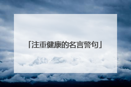 注重健康的名言警句