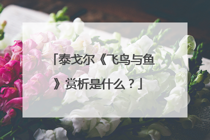 泰戈尔《飞鸟与鱼》赏析是什么？