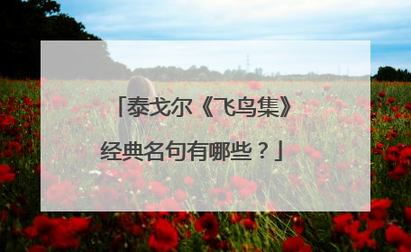 泰戈尔《飞鸟集》经典名句有哪些?