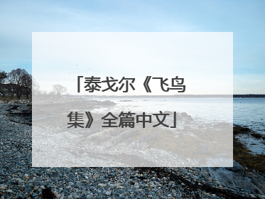 泰戈尔《飞鸟集》全篇中文