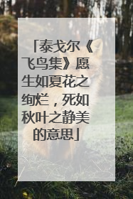泰戈尔《飞鸟集》愿生如夏花之绚烂,死如秋叶之静美的意思