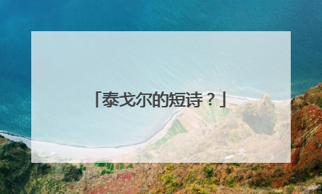 泰戈尔的短诗?