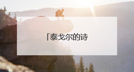 泰戈尔的诗歌有哪些?