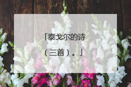 泰戈尔的诗(三首)。