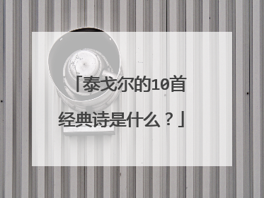 泰戈尔的10首经典诗是什么?