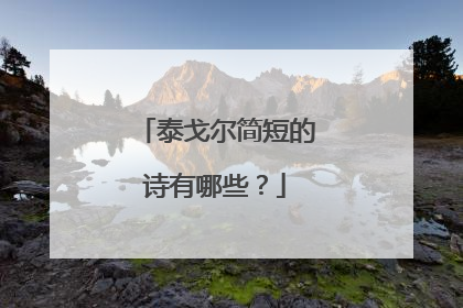 泰戈尔简短的诗有哪些?